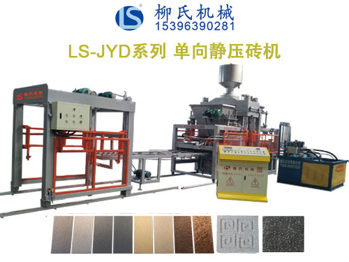 LS-JYD 單向靜壓磚機(jī)